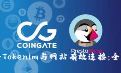 如何将Tokenim与网站有效连