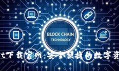 TokenPocket下载官网：安全便