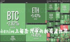如何在Tokenim上解除代币的