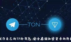  如何制作自己的TP冷钱包