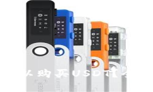 哪种冷钱包可以购买USDT？全面解析与推荐