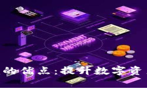 探索Tokenim的优点：提升数字资产管理的未来