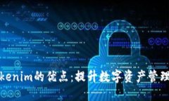 探索Tokenim的优点：提升数