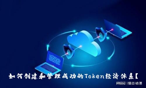 如何创建和管理成功的Token经济体系？