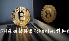 如何将火币的ETH成功转移
