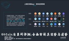 OKCoin交易所评测：全面分