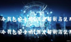Web3冷钱包安全吗？深度解