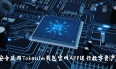 如何安全使用Tokenim钱包官