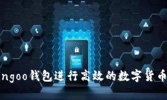 如何使用Bingoo钱包进行高