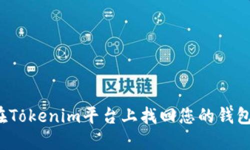 如何在Tokenim平台上找回您的钱包地址？