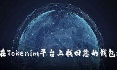 如何在Tokenim平台上找回您