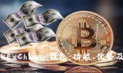 全面解析 OKExChina 钱包：功