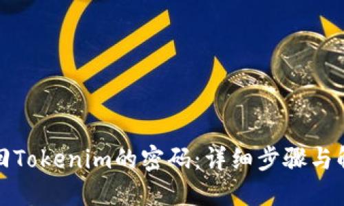 如何找回Tokenim的密码：详细步骤与解决方案