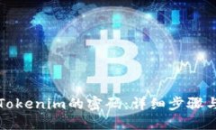 如何找回Tokenim的密码：详