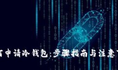如何申请冷钱包：步骤指