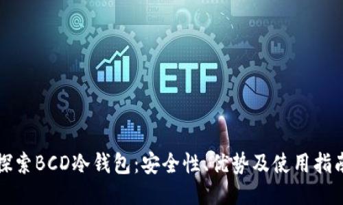 探索BCD冷钱包：安全性、优势及使用指南