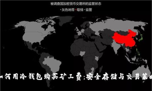 如何用冷钱包购买矿工费：安全存储与交易策略