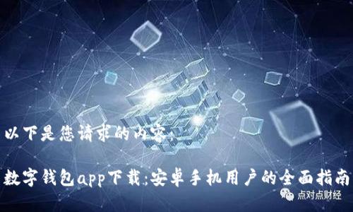 以下是您请求的内容：

数字钱包app下载：安卓手机用户的全面指南