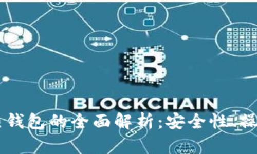 币圈冷钱包与热钱包的全面解析：安全性、操作性与选择指南