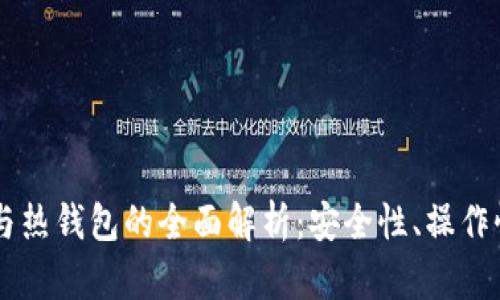 币圈冷钱包与热钱包的全面解析：安全性、操作性与选择指南