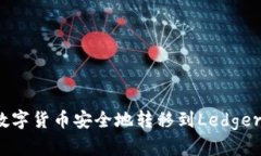 如何将数字货币安全地转