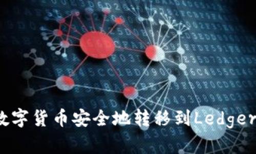 如何将数字货币安全地转移到Ledger冷钱包？