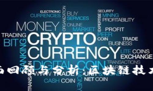 Tokenim旧版的全面回顾与分析：区块链技术对金融模式的变革