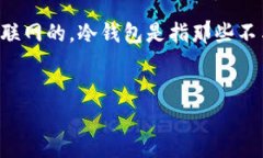 冷钱包通常指的是一种加