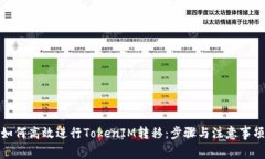 如何高效进行TokenIM转移：