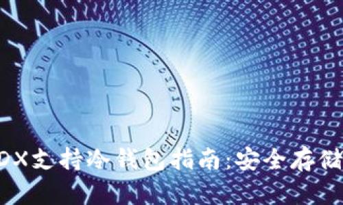 最全面的MDX支持冷钱包指南：安全存储与最佳实践