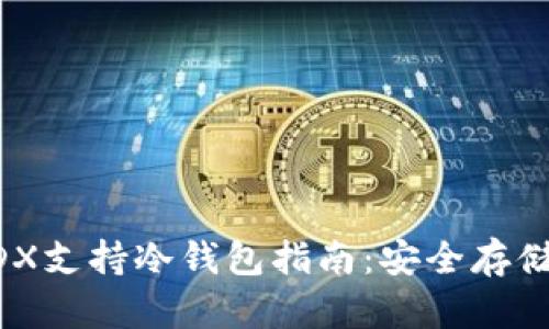 最全面的MDX支持冷钱包指南：安全存储与最佳实践