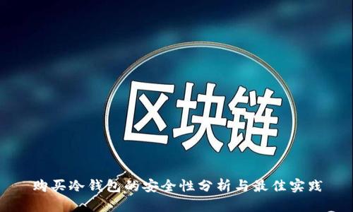 购买冷钱包的安全性分析与最佳实践