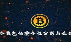 购买冷钱包的安全性分析