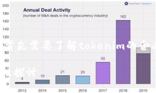 在讨论“tokenim能删除吗”这个问题之前，首先需要了解tokenim的含义及其在区块链和加密货币领域中的作用。

### tokenim背后的区块链应用与安全性探讨