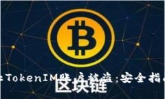 如何有效防止TokenIM账户被