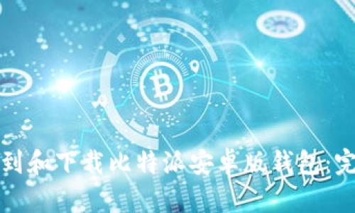 如何找到和下载比特派安卓版钱包：完整指南
