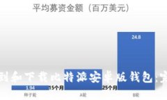 如何找到和下载比特派安