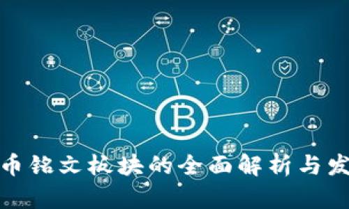 数字货币铭文板块的全面解析与发展趋势