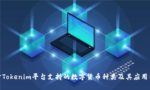探讨Tokenim平台支持的数字货币种类及其应用价值
