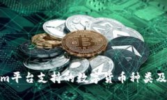 探讨Tokenim平台支持的数字