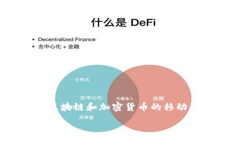 关于“苹果手机可以下载tokenim吗”的问题，首先需要了解的是Tokenim是一款相关区块链和加密货币的移动应用程序。根据苹果的App Store政策，具有金融特性的应用可能会受到更严格的审查。

### 苹果手机能否下载Tokenim：全面解析