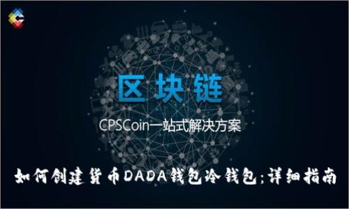 如何创建货币DADA钱包冷钱包：详细指南