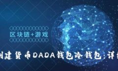 如何创建货币DADA钱包冷钱
