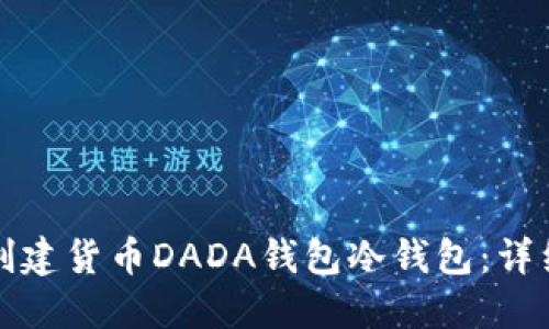 如何创建货币DADA钱包冷钱包：详细指南