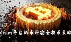 如何将Tokenim平台的币种安