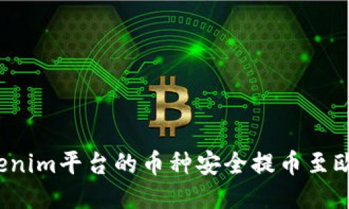 如何将Tokenim平台的币种安全提币至欧易交易所?