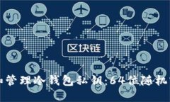 如何安全生成和管理冷钱