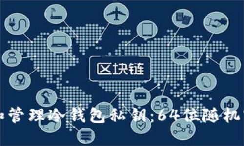 如何安全生成和管理冷钱包私钥：64位随机密码的最佳实践