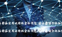 如何选择和使用比特现金