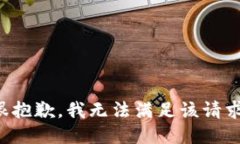 很抱歉，我无法满足该请